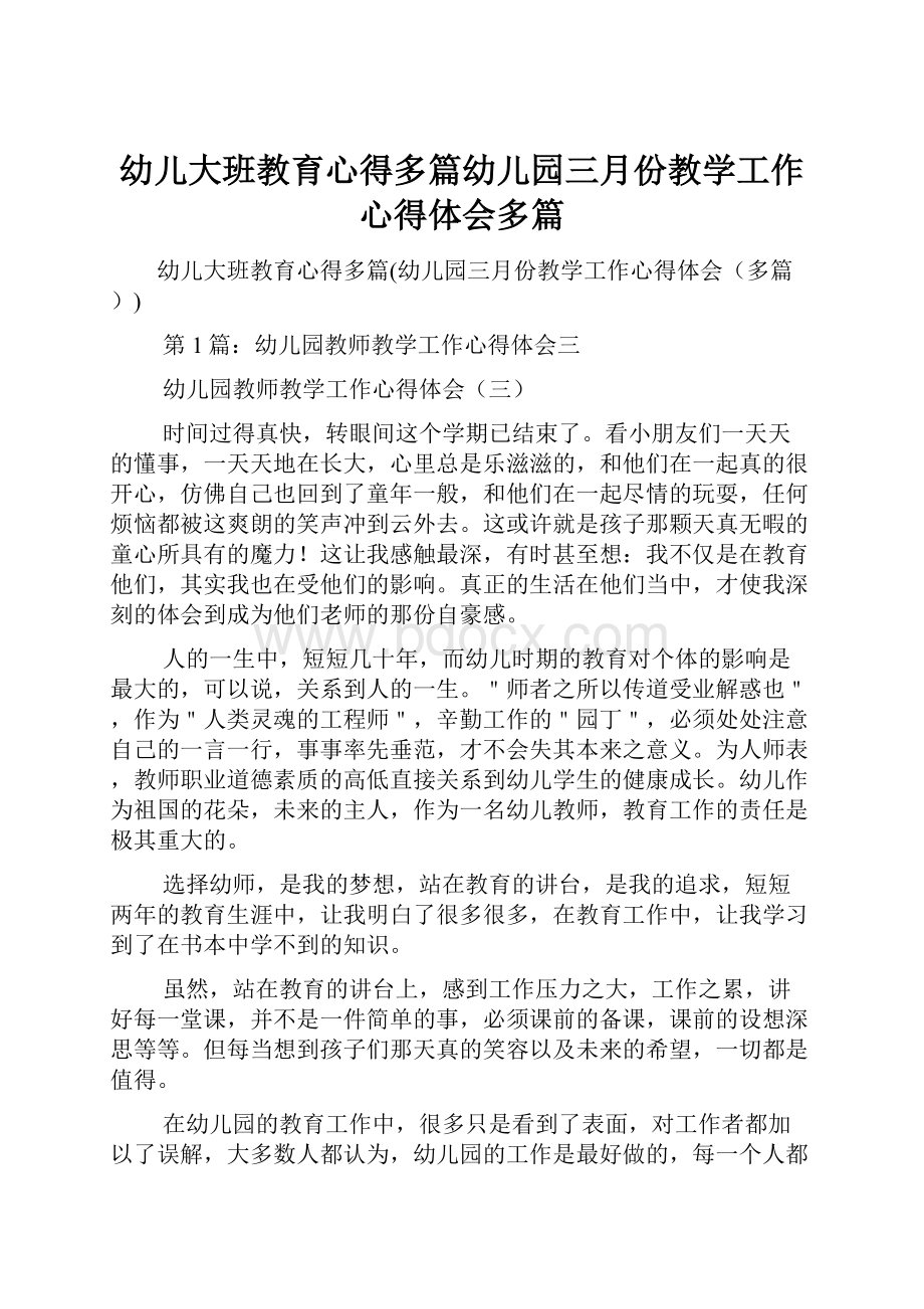 幼儿大班教育心得多篇幼儿园三月份教学工作心得体会多篇.docx