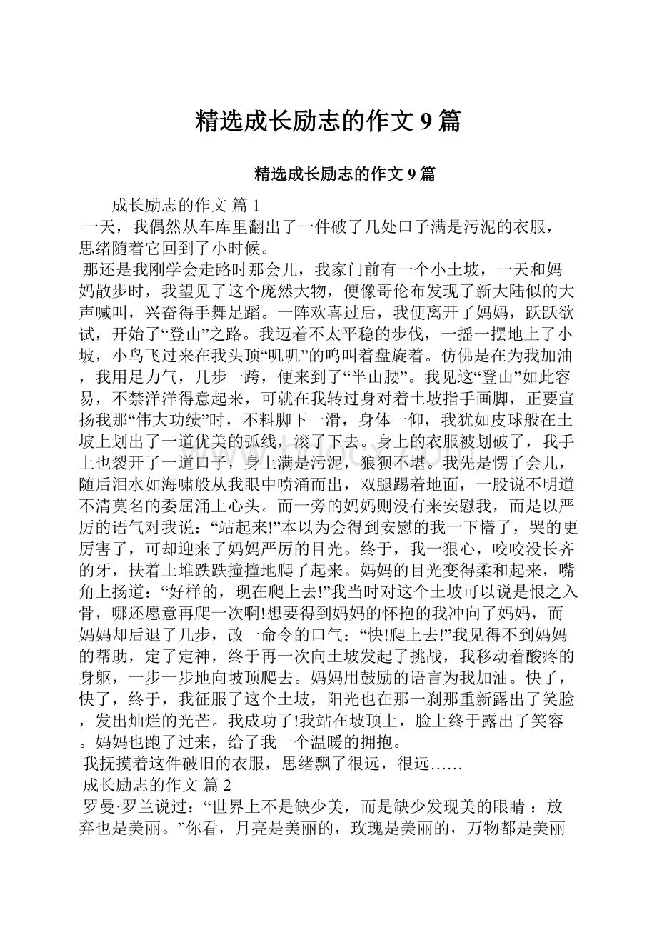 精选成长励志的作文9篇.docx