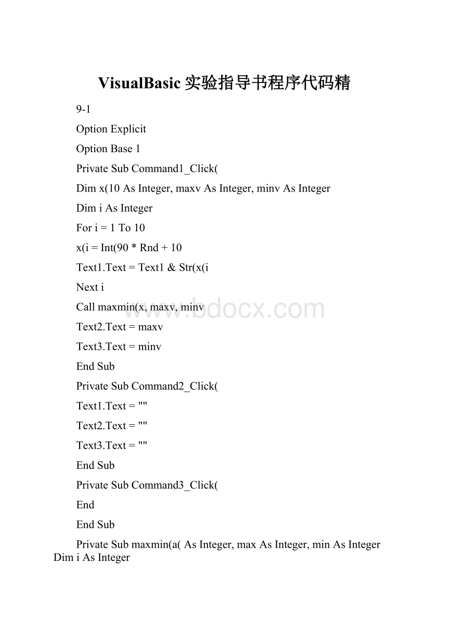 VisualBasic实验指导书程序代码精.docx_第1页