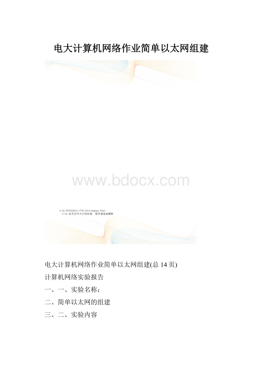 电大计算机网络作业简单以太网组建.docx_第1页