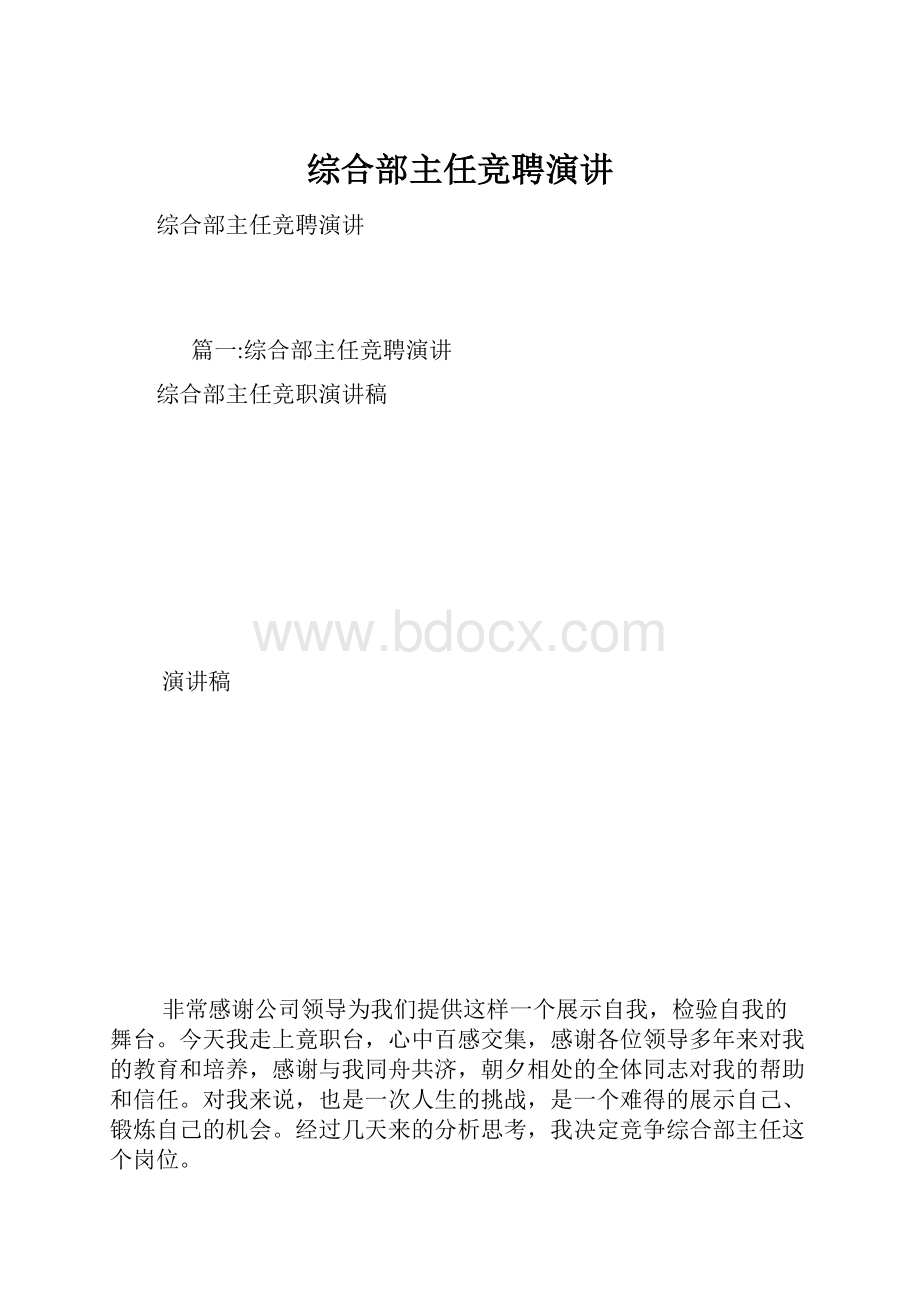 综合部主任竞聘演讲.docx