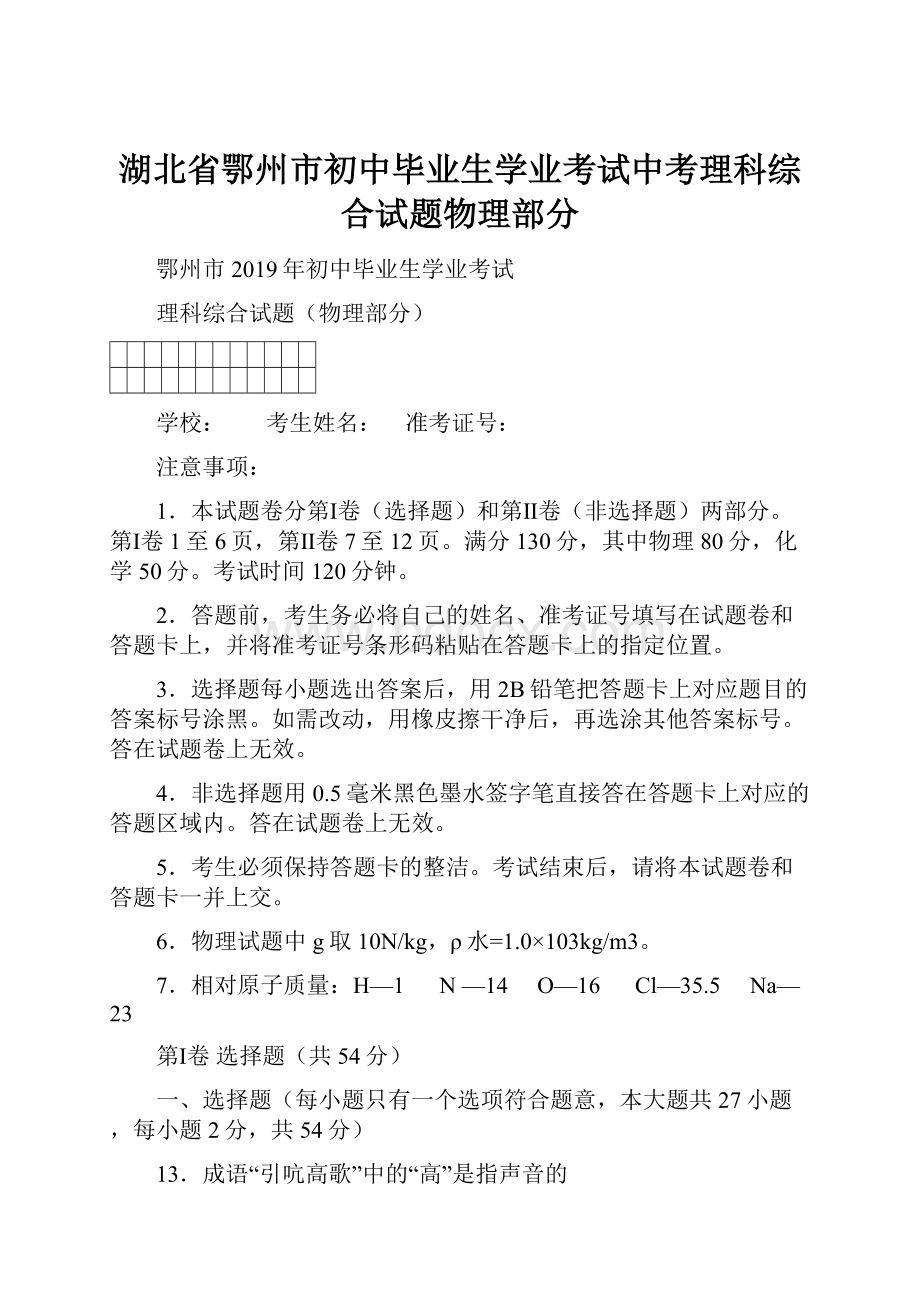 湖北省鄂州市初中毕业生学业考试中考理科综合试题物理部分.docx