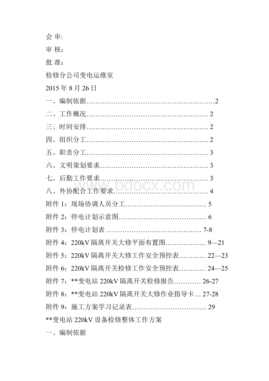 变电站检修施工方案汇总.docx_第2页