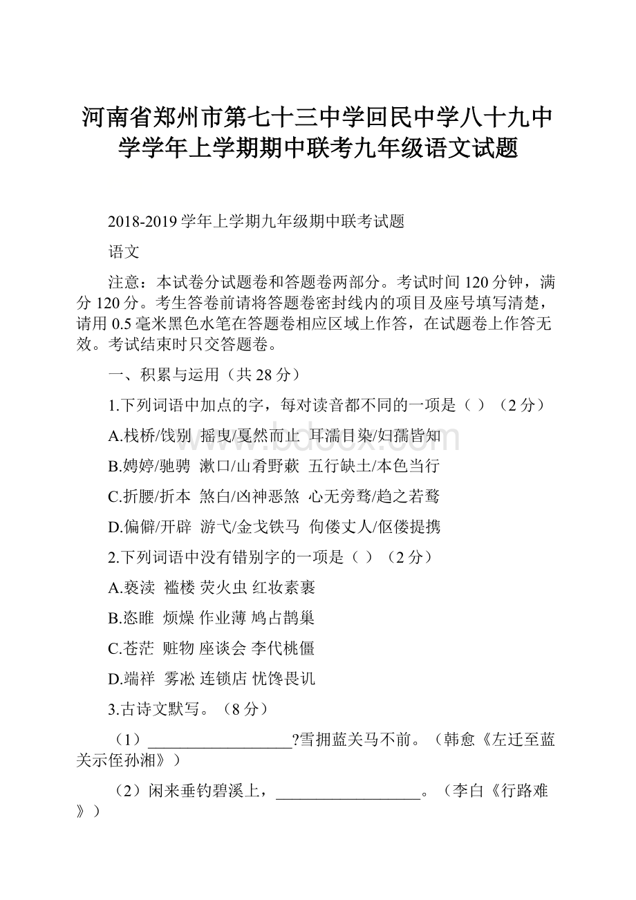 河南省郑州市第七十三中学回民中学八十九中学学年上学期期中联考九年级语文试题.docx_第1页