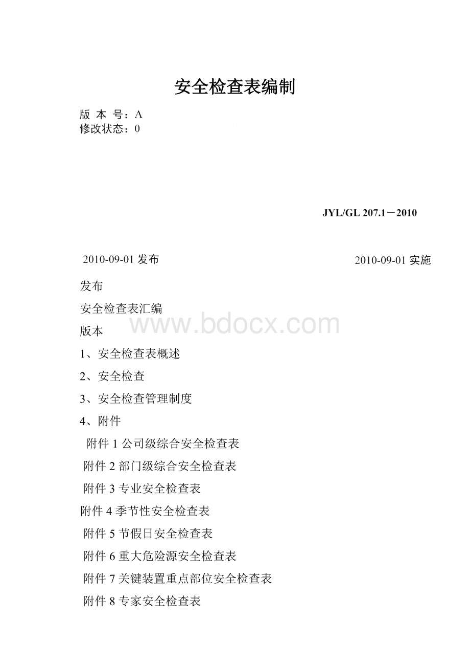 安全检查表编制.docx