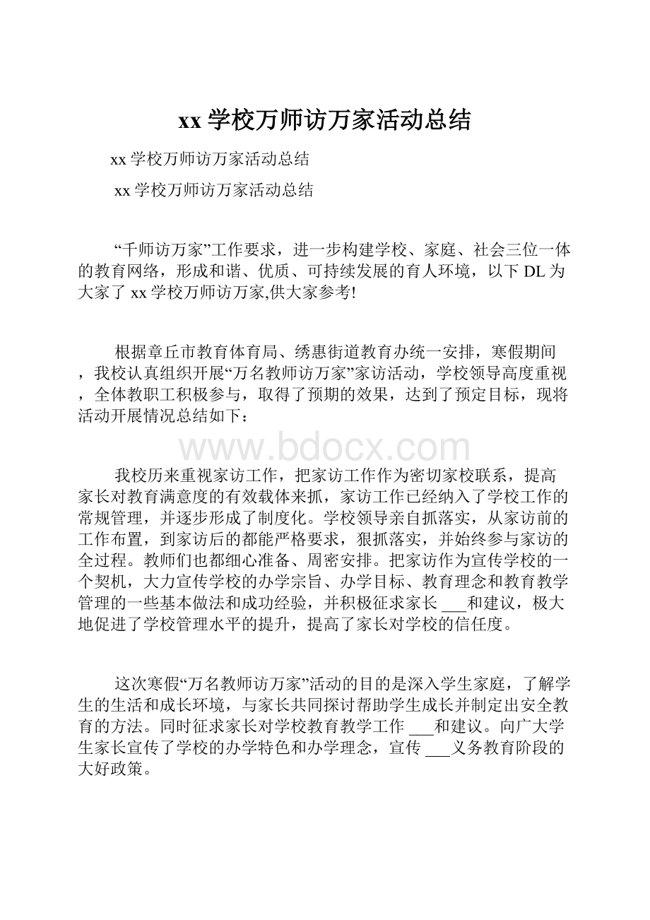 xx学校万师访万家活动总结.docx_第1页