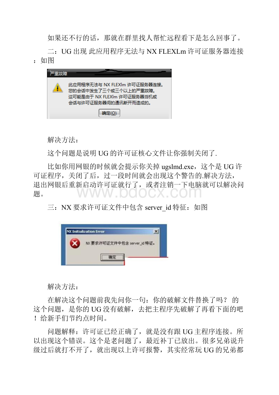 ug安装错误无法启动及许可错误大全.docx_第2页