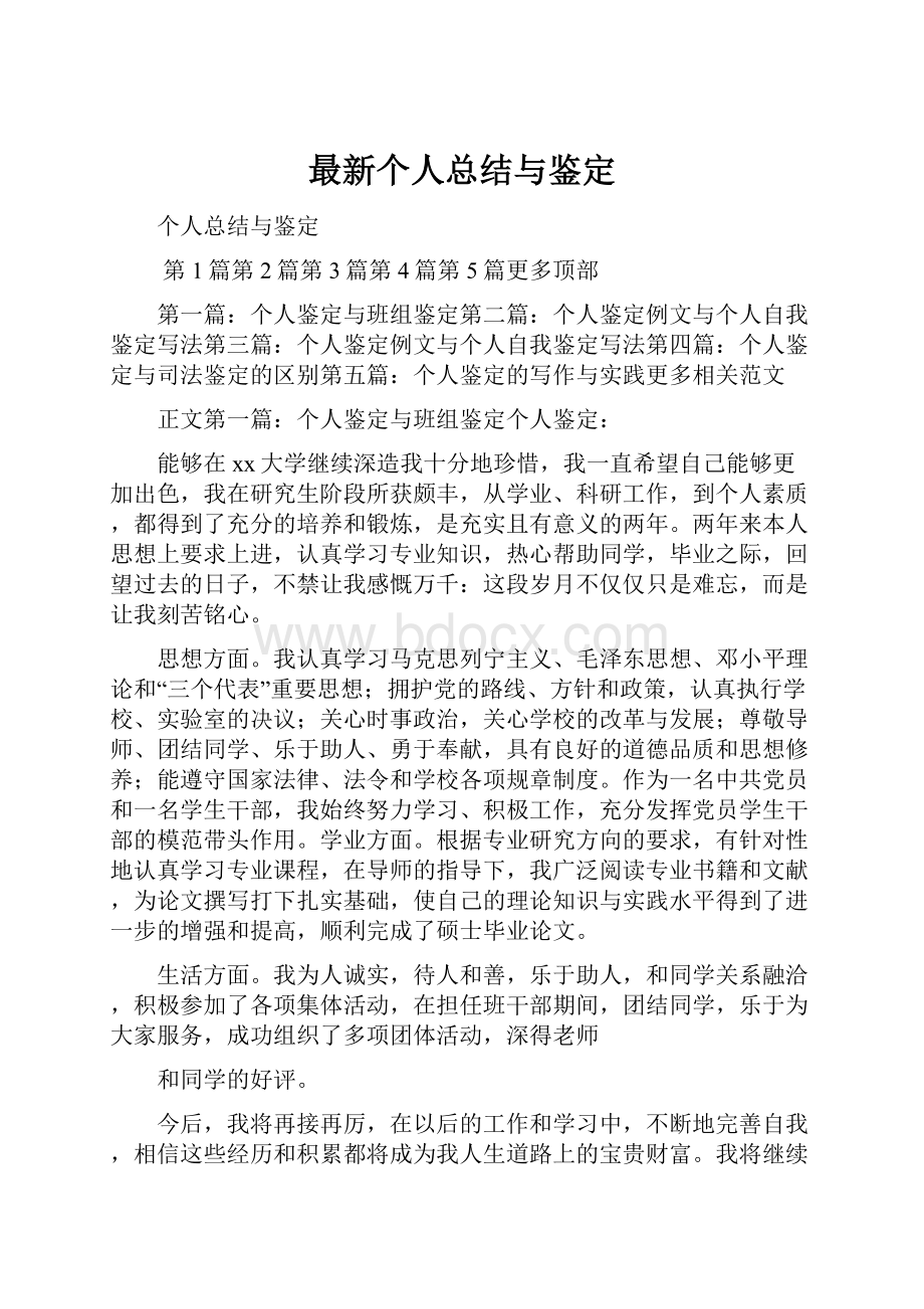 最新个人总结与鉴定.docx_第1页