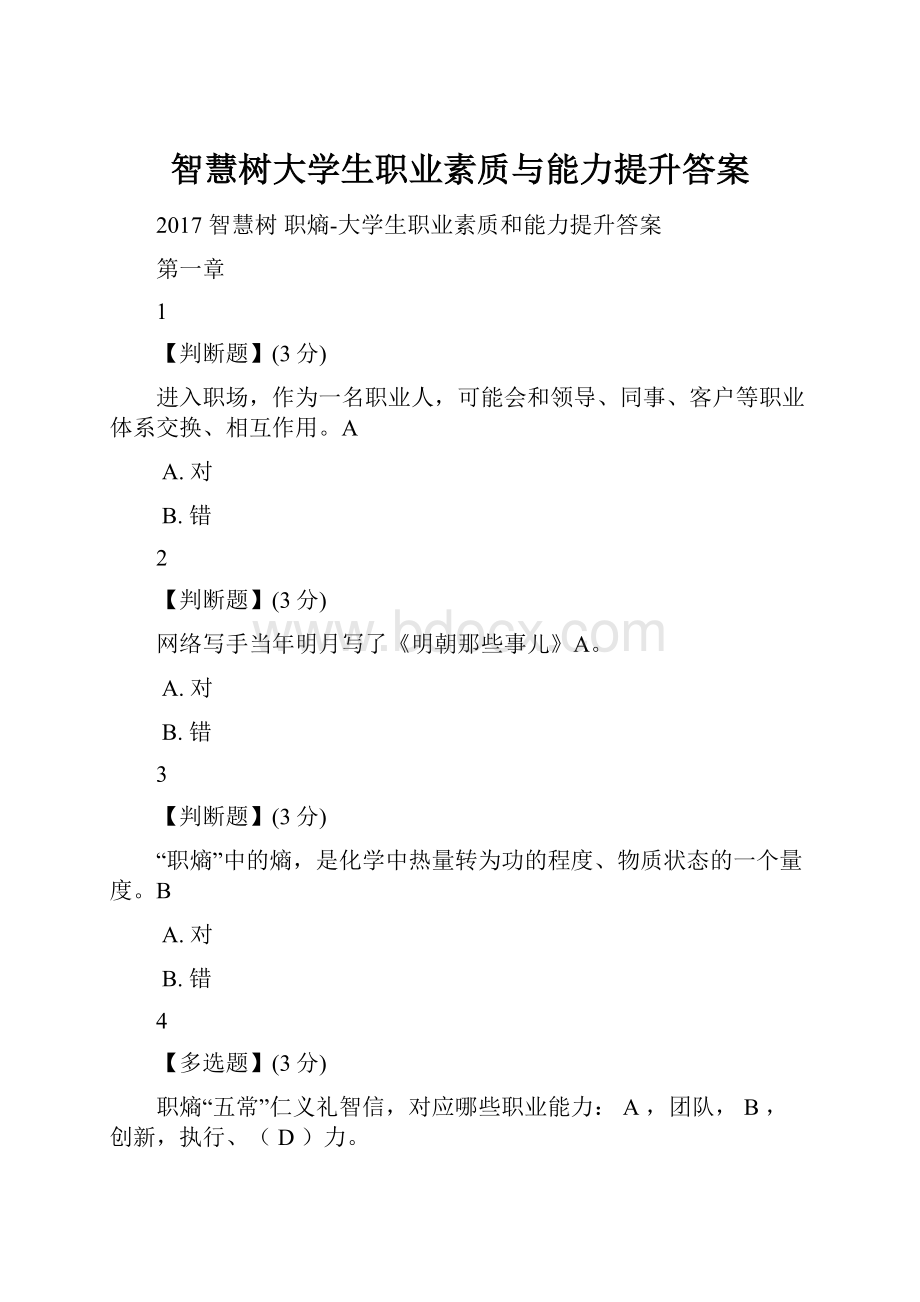 智慧树大学生职业素质与能力提升答案.docx