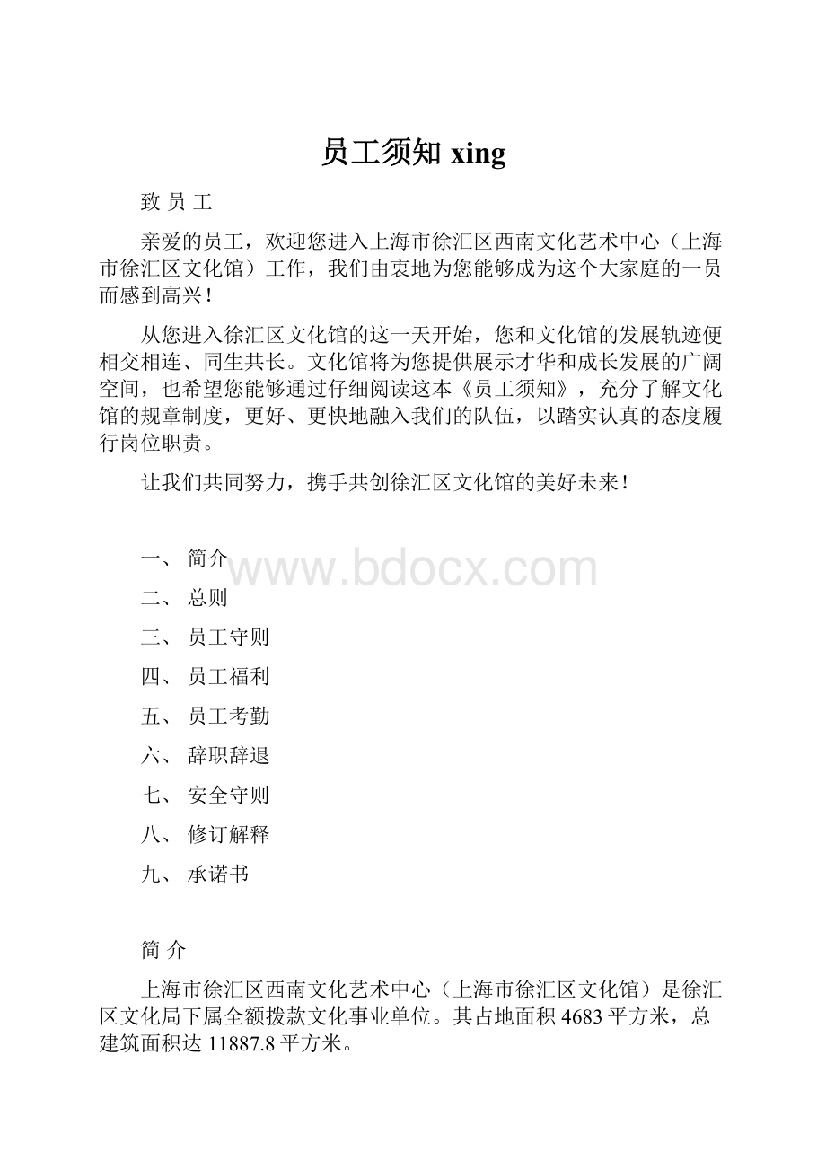 员工须知xing.docx