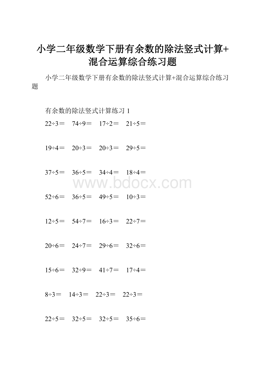 小学二年级数学下册有余数的除法竖式计算+混合运算综合练习题.docx