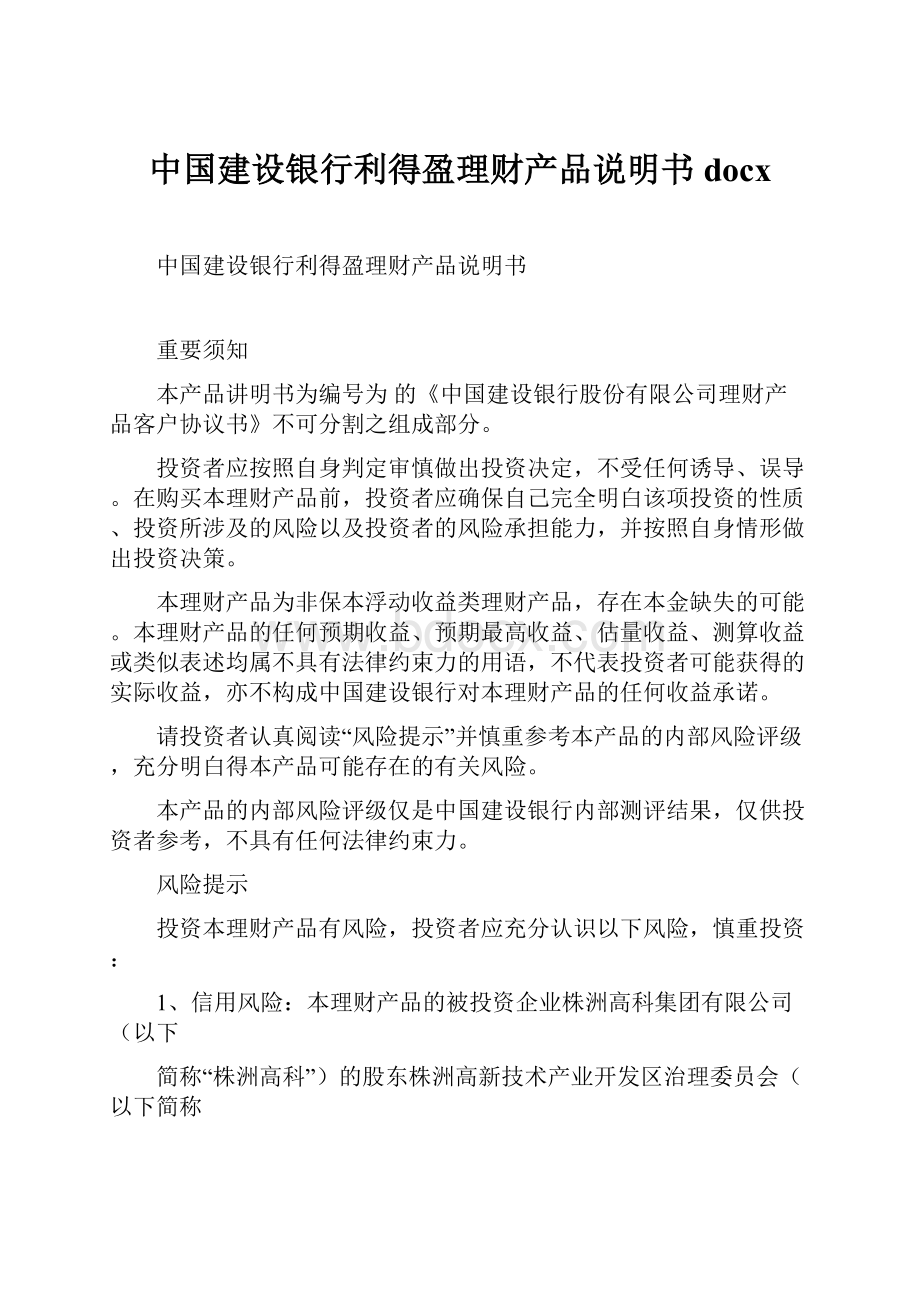 中国建设银行利得盈理财产品说明书docx.docx_第1页