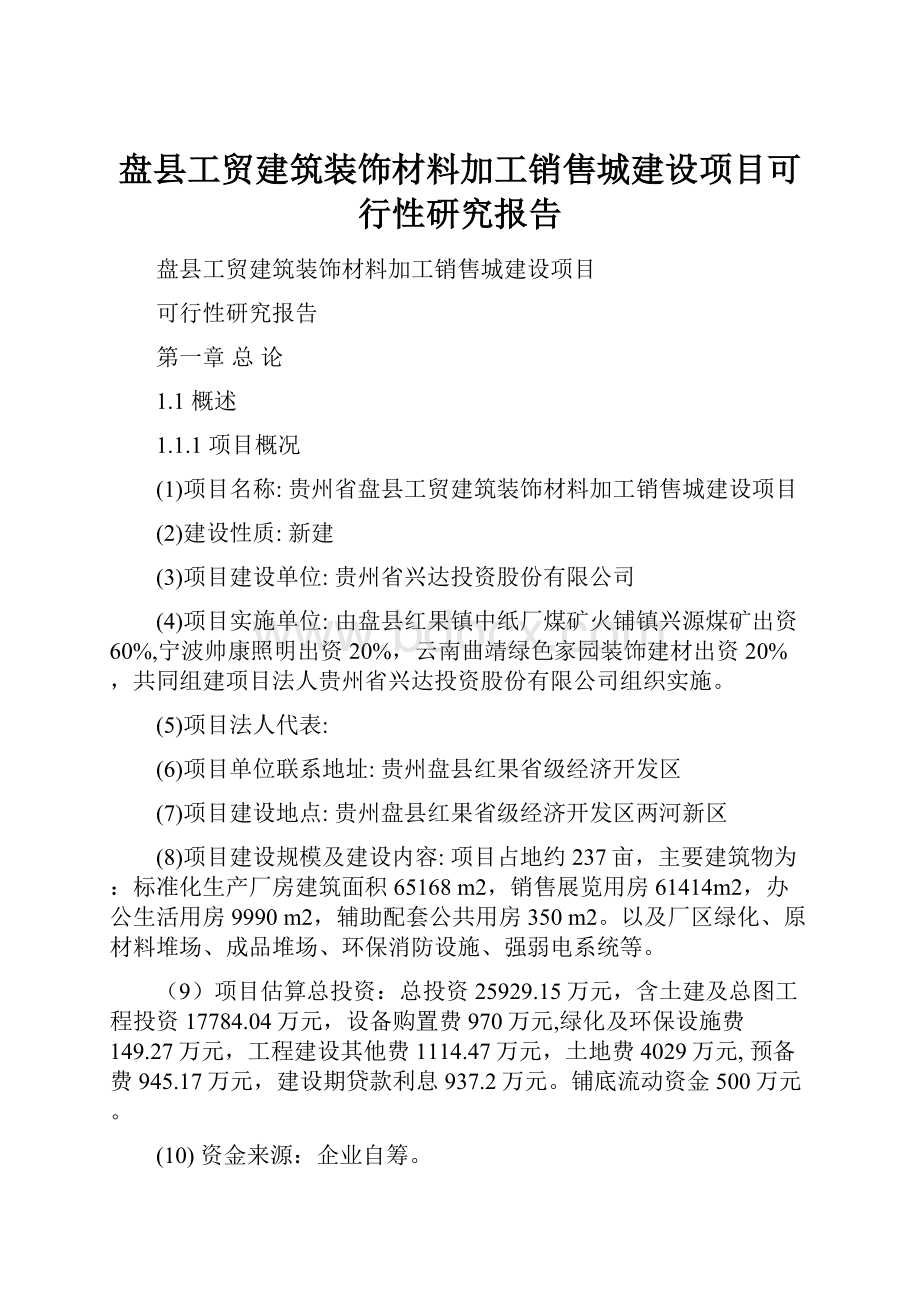 盘县工贸建筑装饰材料加工销售城建设项目可行性研究报告.docx_第1页