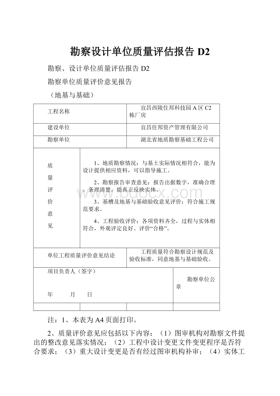 勘察设计单位质量评估报告D2.docx