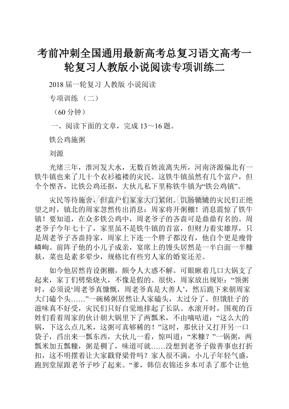 考前冲刺全国通用最新高考总复习语文高考一轮复习人教版小说阅读专项训练二.docx