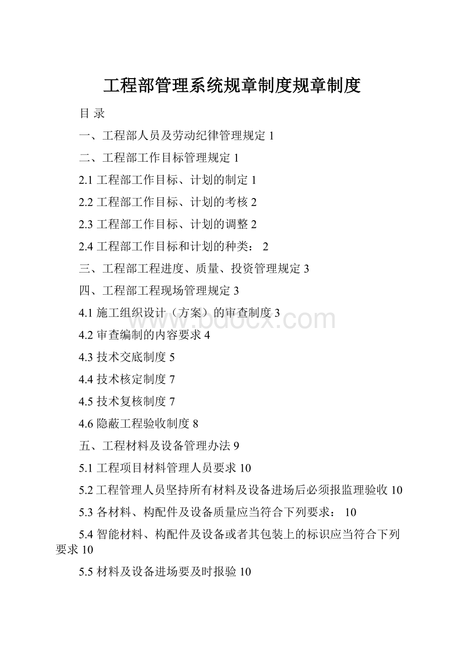 工程部管理系统规章制度规章制度.docx_第1页