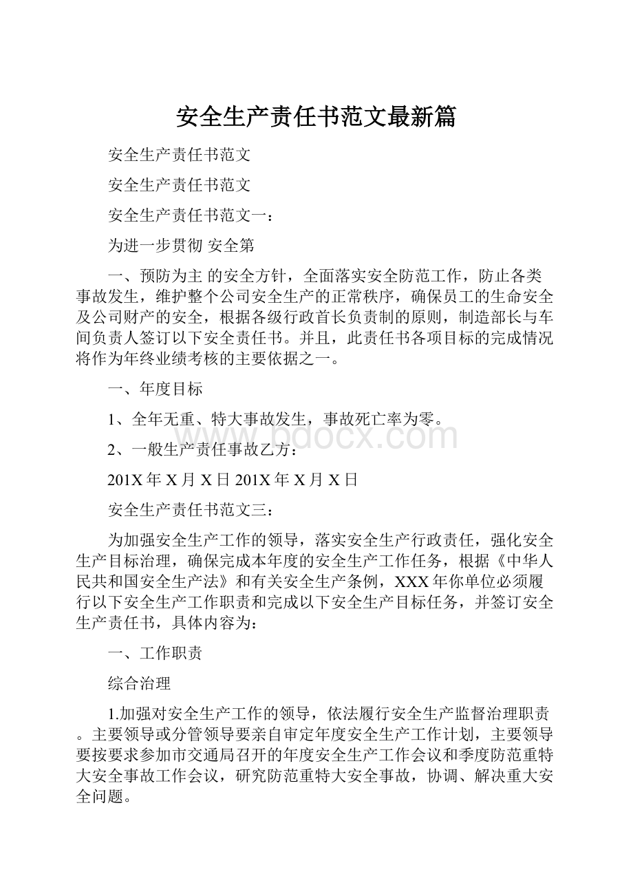 安全生产责任书范文最新篇.docx