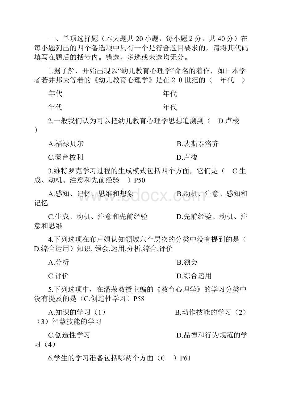 自考学前教育学前教育心理学历年考试试题.docx_第2页