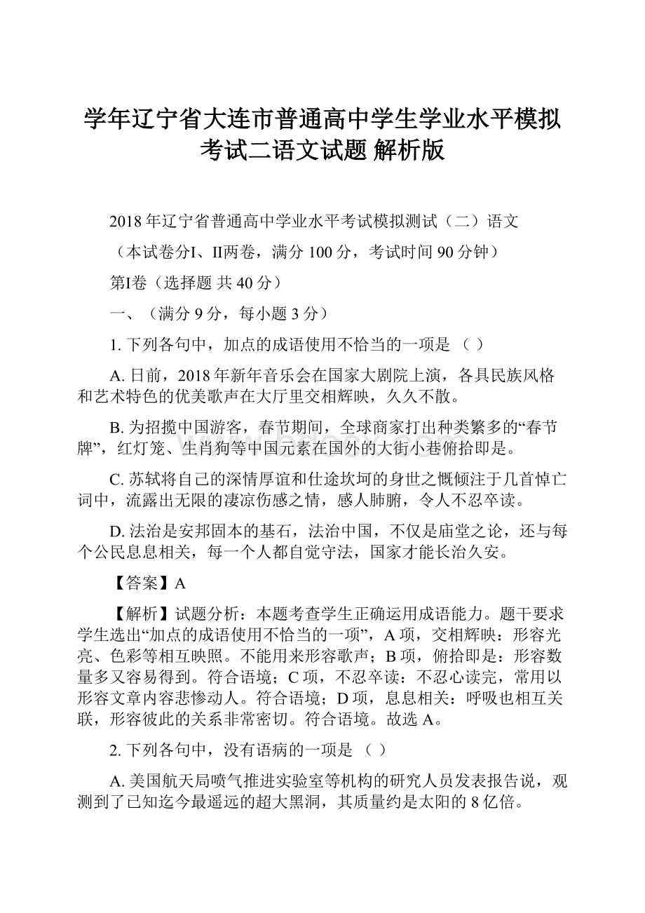 学年辽宁省大连市普通高中学生学业水平模拟考试二语文试题 解析版.docx