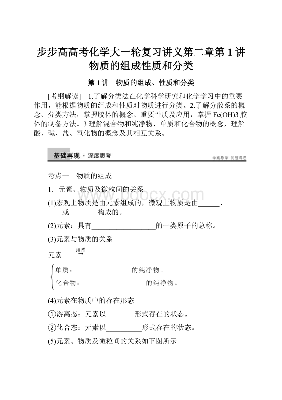 步步高高考化学大一轮复习讲义第二章第1讲物质的组成性质和分类.docx