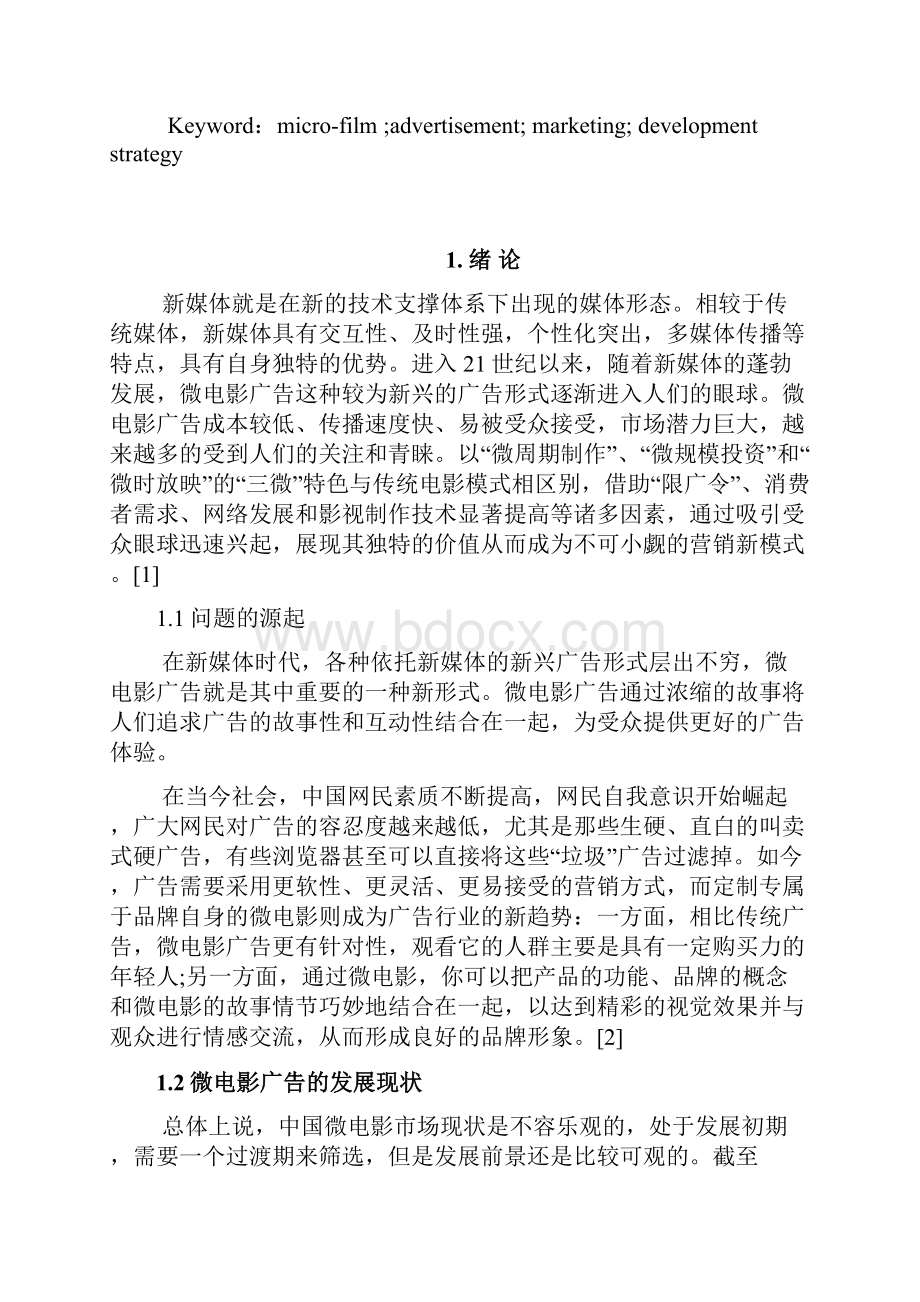 浅析新媒体环境下的微电影广告营销.docx_第2页