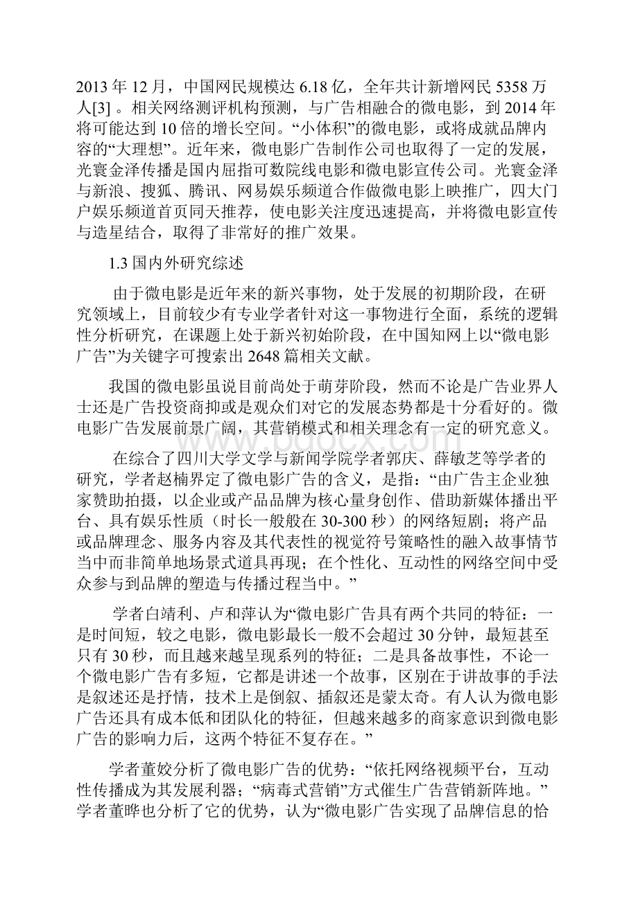 浅析新媒体环境下的微电影广告营销.docx_第3页