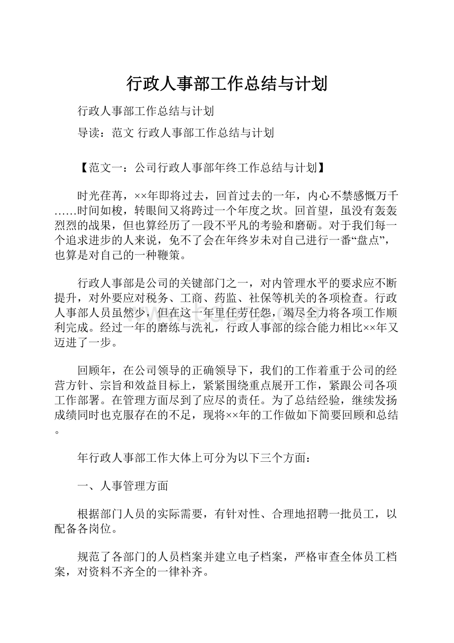 行政人事部工作总结与计划.docx