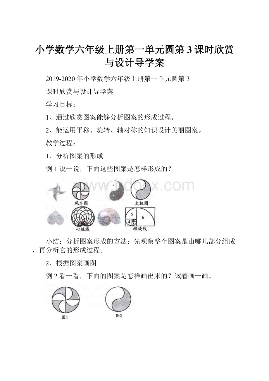 小学数学六年级上册第一单元圆第3课时欣赏与设计导学案.docx
