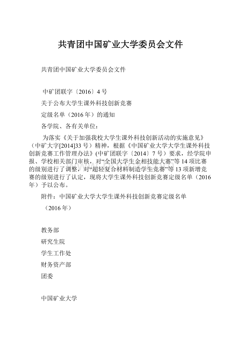 共青团中国矿业大学委员会文件.docx