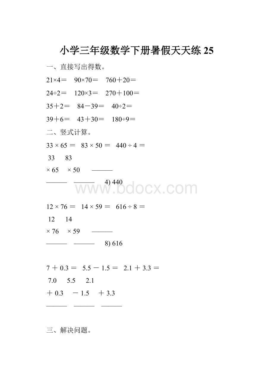 小学三年级数学下册暑假天天练 25.docx