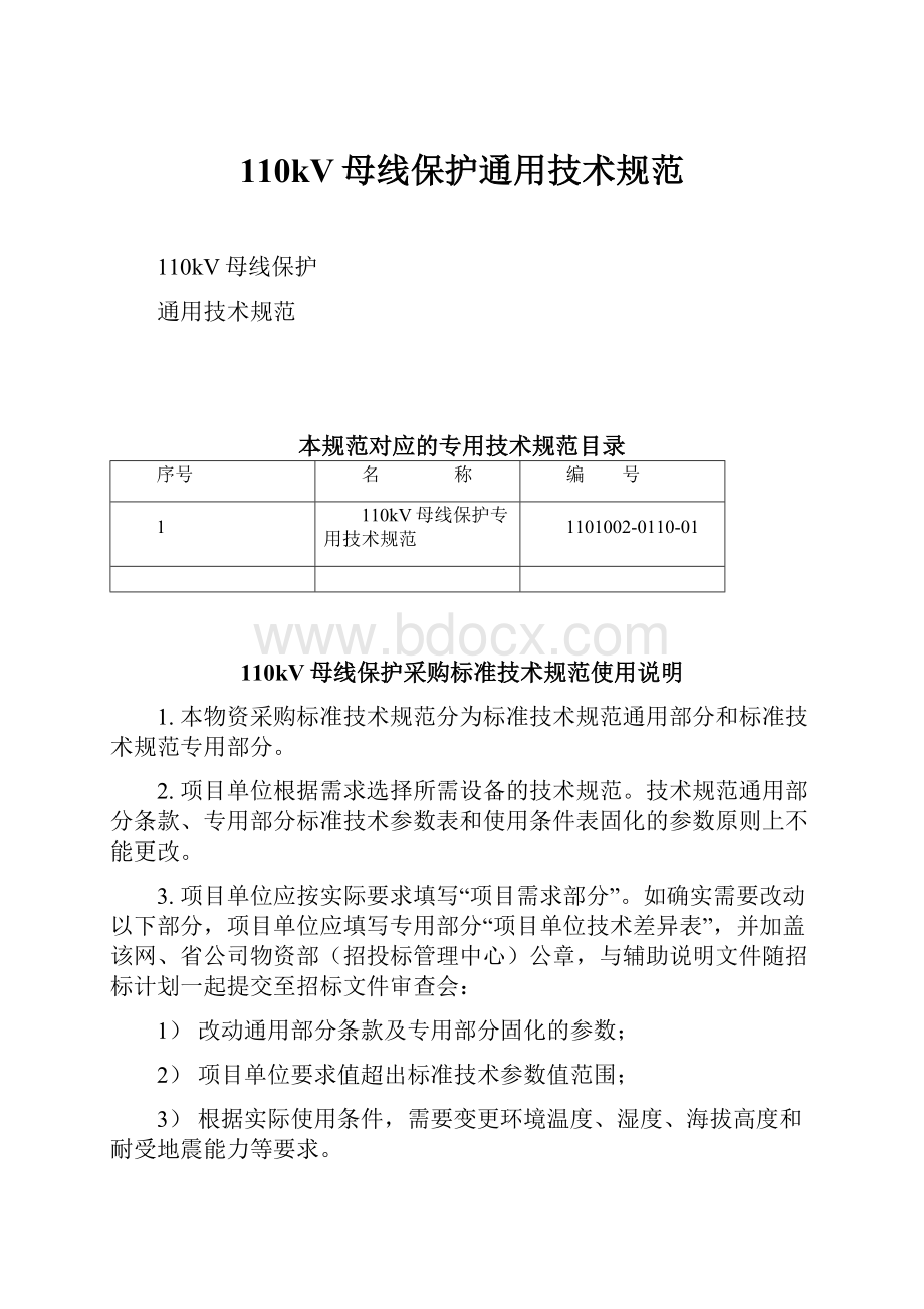 110kV母线保护通用技术规范.docx