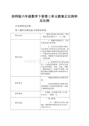 西师版六年级数学下册第三单元教案正比例和反比例.docx