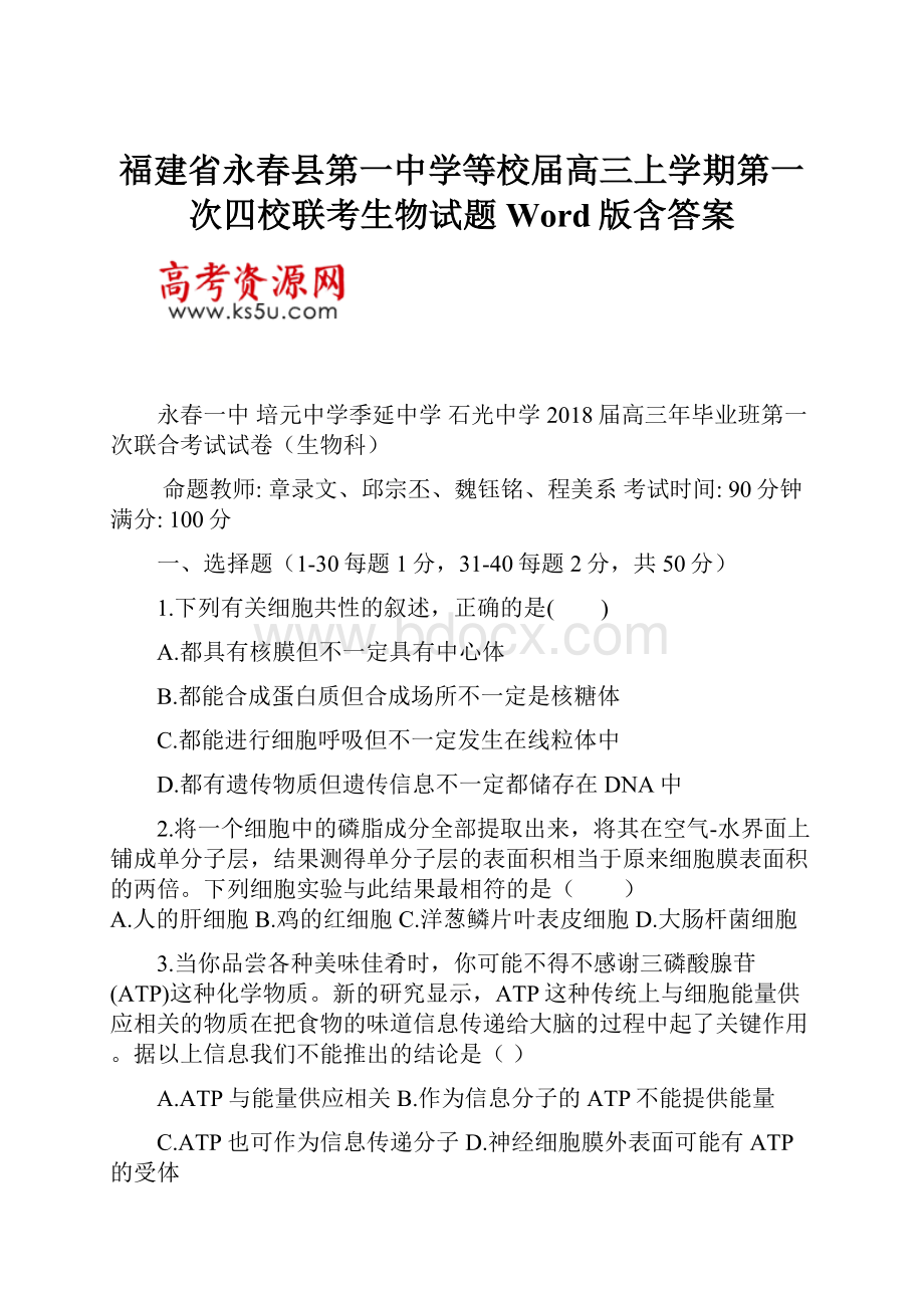 福建省永春县第一中学等校届高三上学期第一次四校联考生物试题Word版含答案.docx