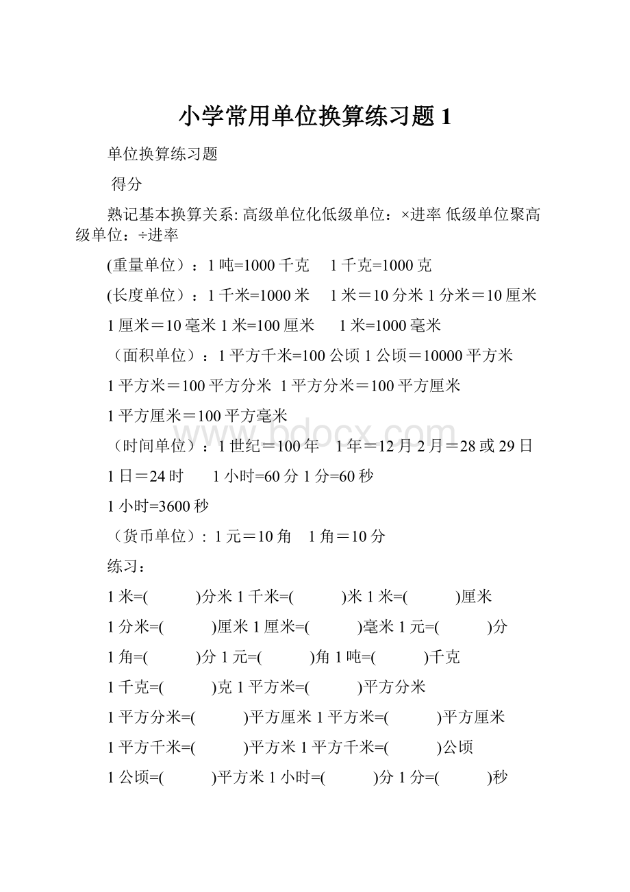 小学常用单位换算练习题1.docx