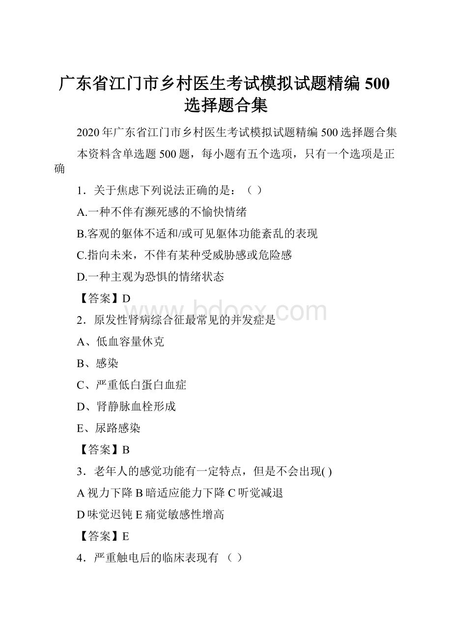 广东省江门市乡村医生考试模拟试题精编500选择题合集.docx