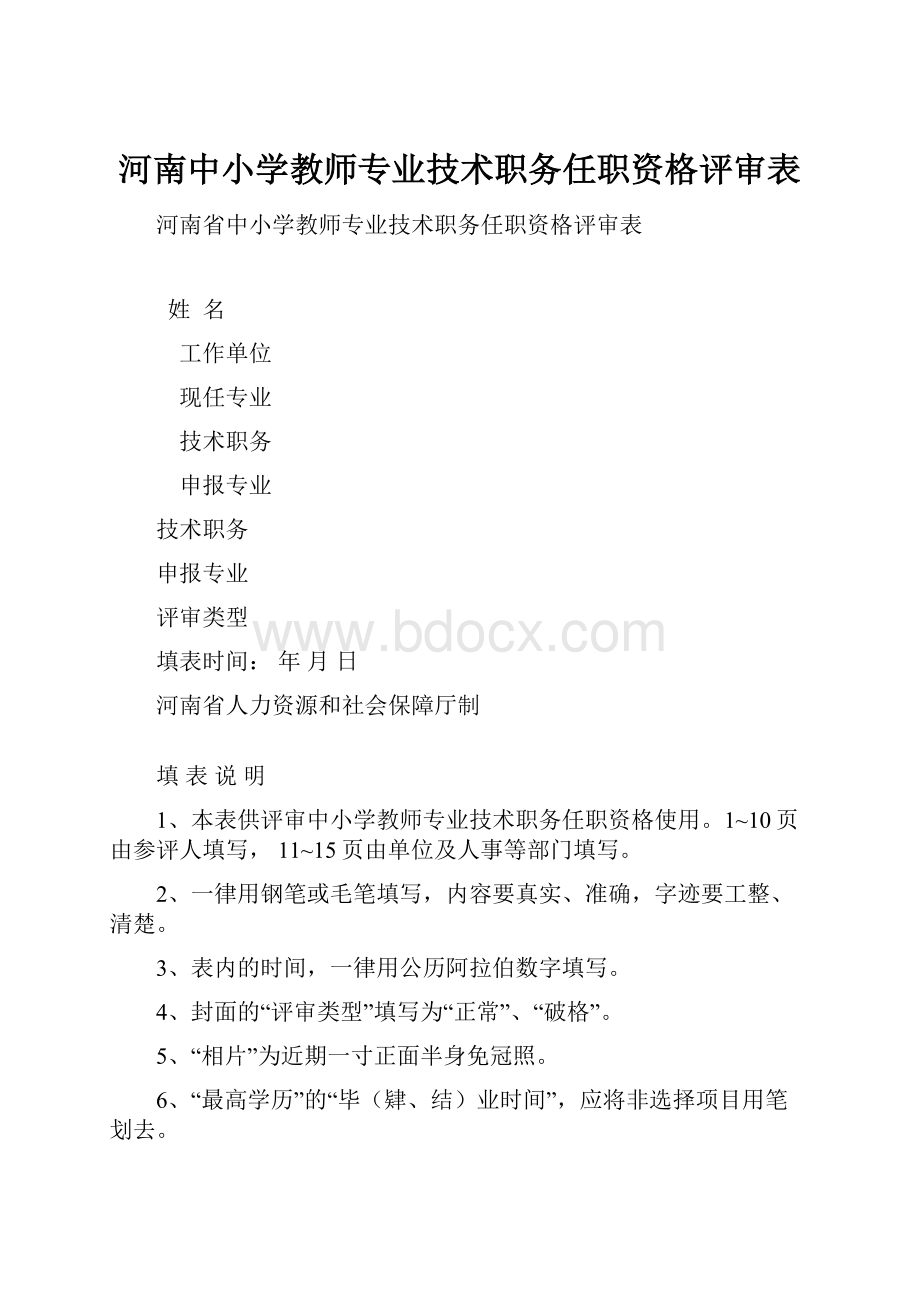 河南中小学教师专业技术职务任职资格评审表.docx_第1页