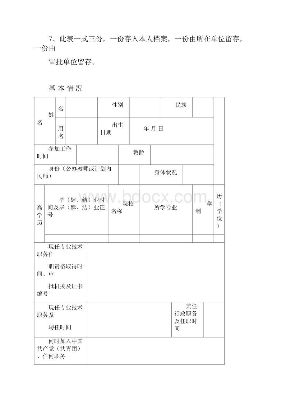 河南中小学教师专业技术职务任职资格评审表.docx_第2页