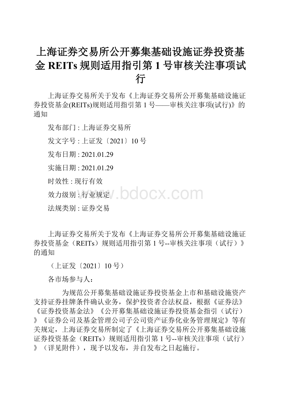 上海证券交易所公开募集基础设施证券投资基金REITs规则适用指引第1号审核关注事项试行.docx