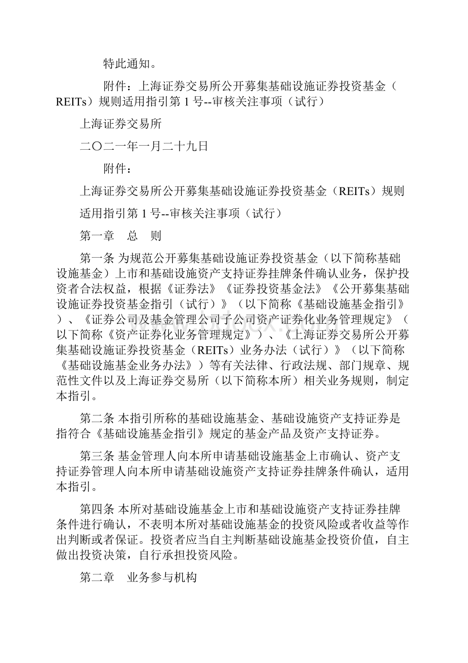 上海证券交易所公开募集基础设施证券投资基金REITs规则适用指引第1号审核关注事项试行.docx_第2页