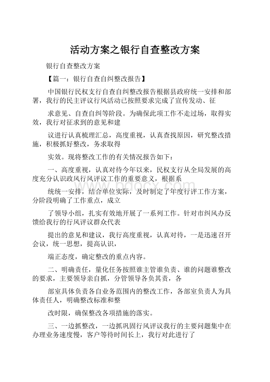 活动方案之银行自查整改方案.docx_第1页