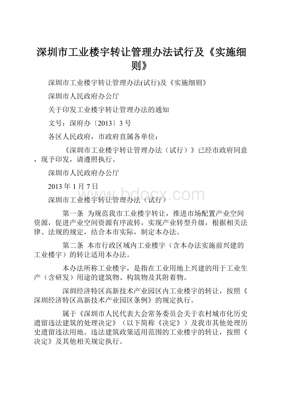 深圳市工业楼宇转让管理办法试行及《实施细则》.docx