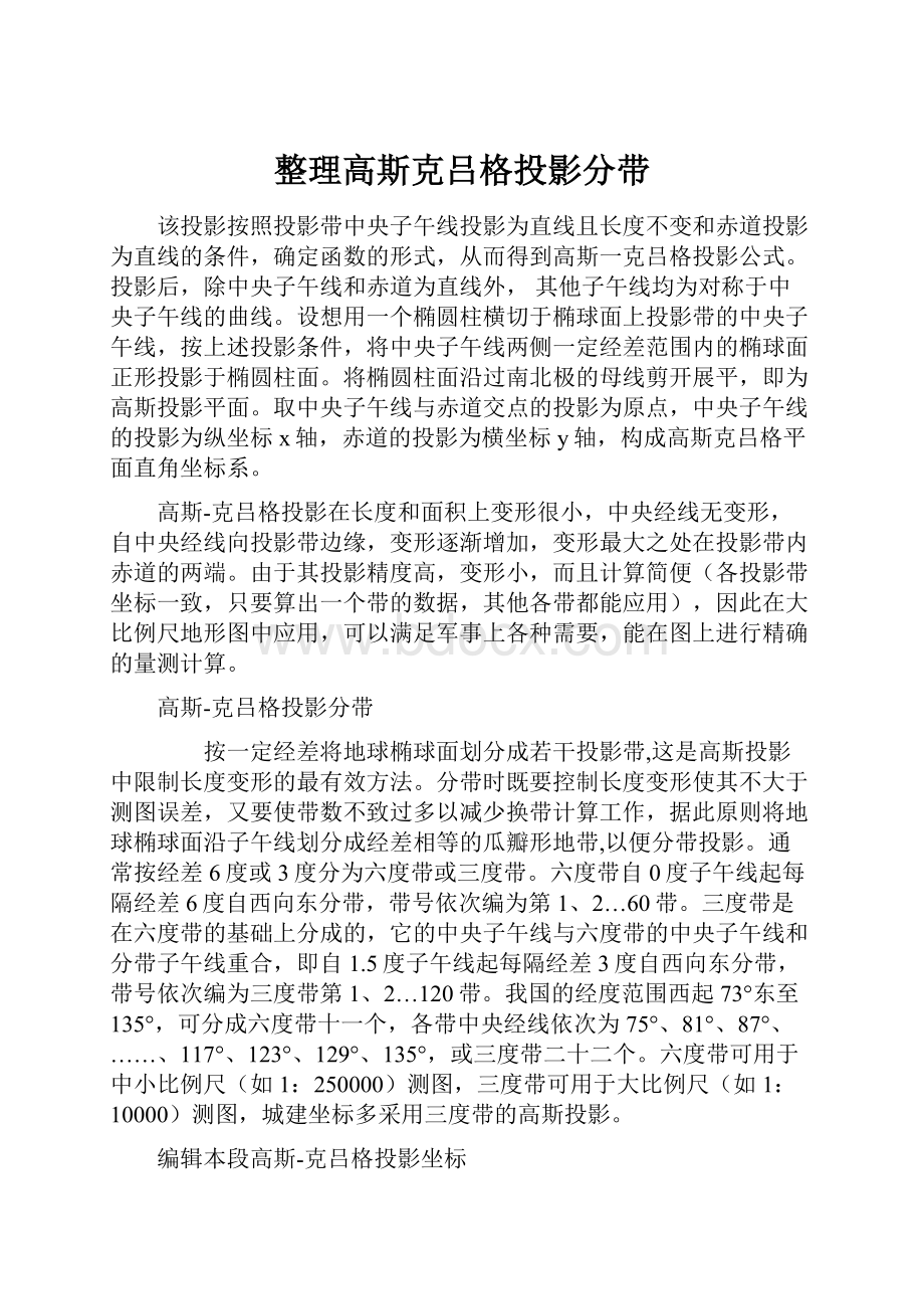 整理高斯克吕格投影分带.docx_第1页