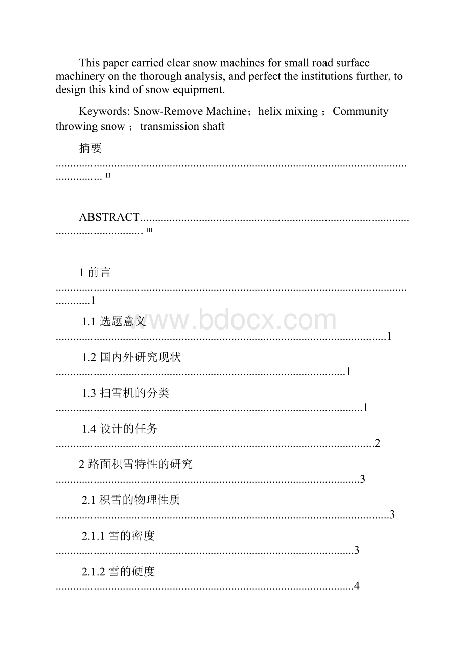 小型路面积雪清扫机的结构设计.docx_第3页