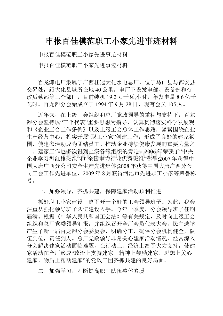 申报百佳模范职工小家先进事迹材料.docx