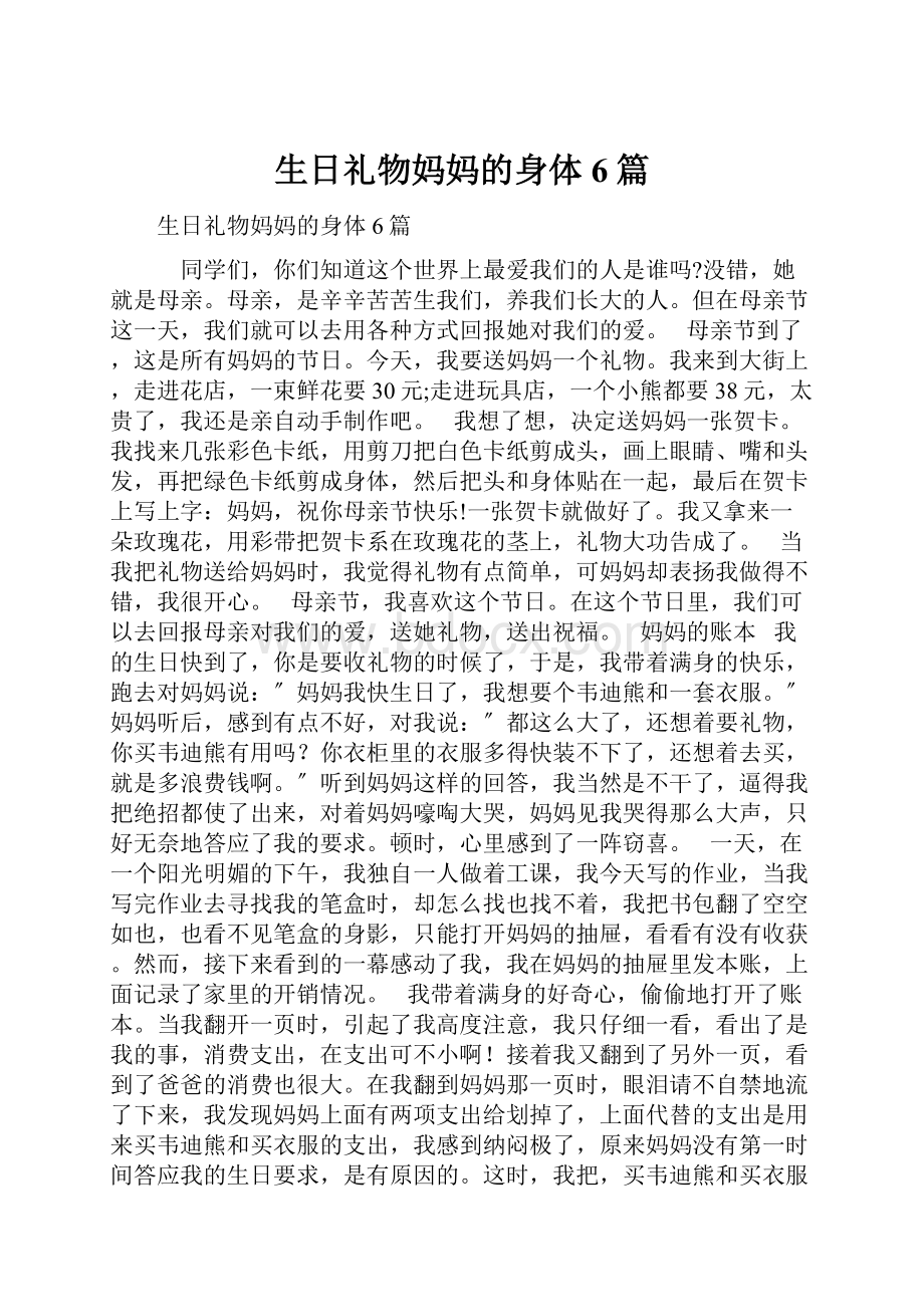 生日礼物妈妈的身体6篇.docx