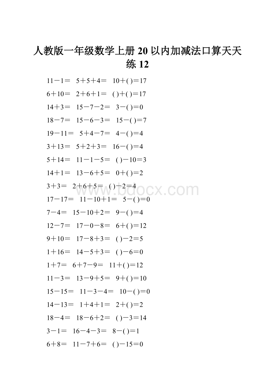 人教版一年级数学上册20以内加减法口算天天练12.docx