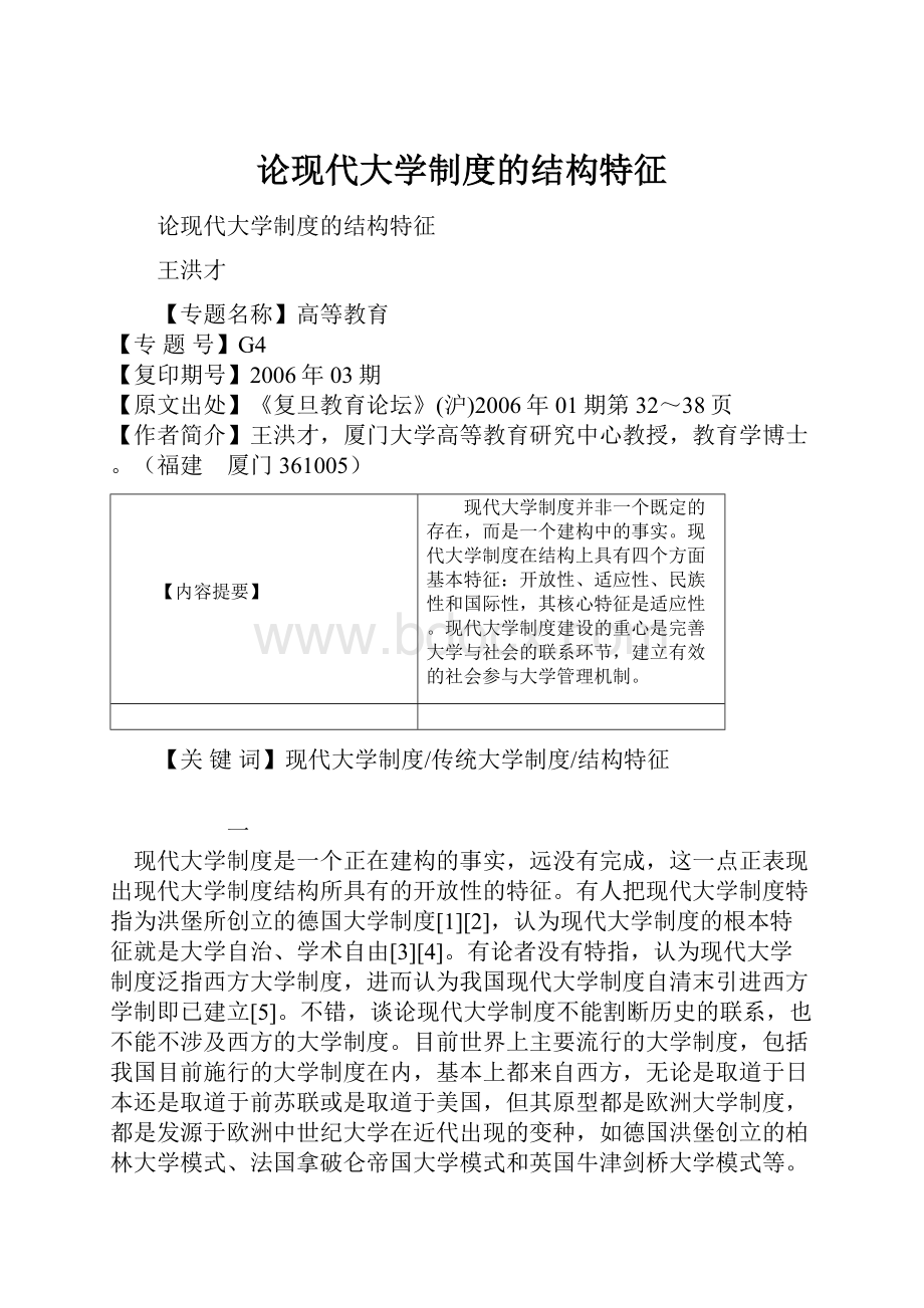 论现代大学制度的结构特征.docx