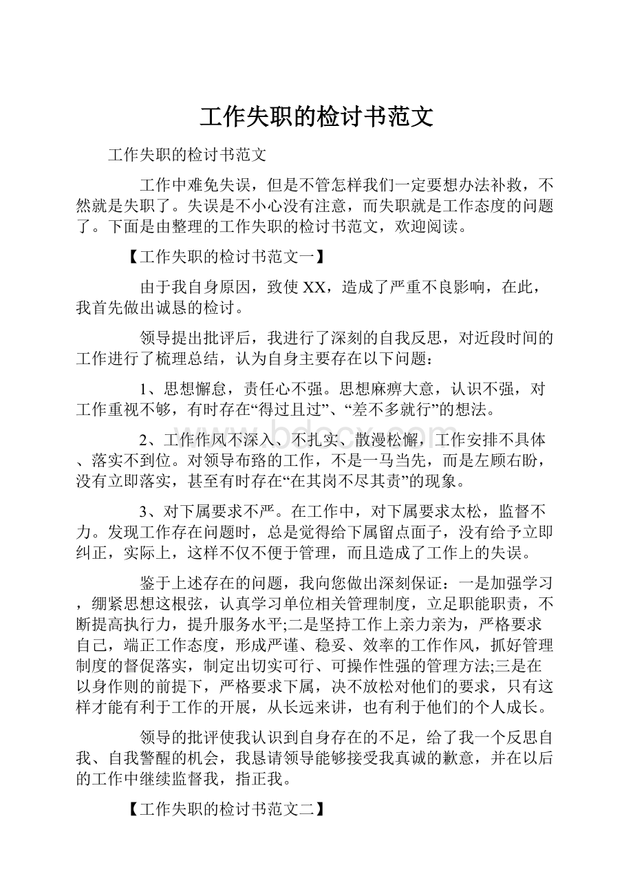 工作失职的检讨书范文.docx