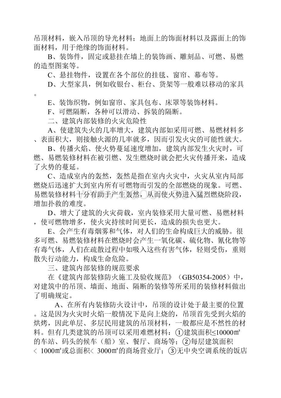 建筑内部装修材料类型及该采取的防火措施正式版.docx_第2页