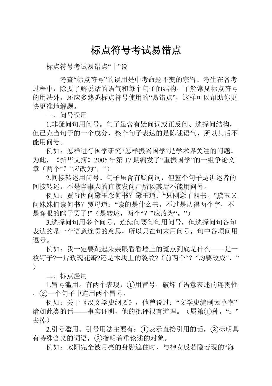 标点符号考试易错点.docx